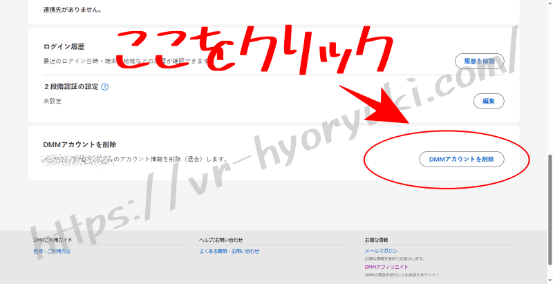 DMMアカウント削除画面に赤い矢印で『ここをクリック』と記載されている画像