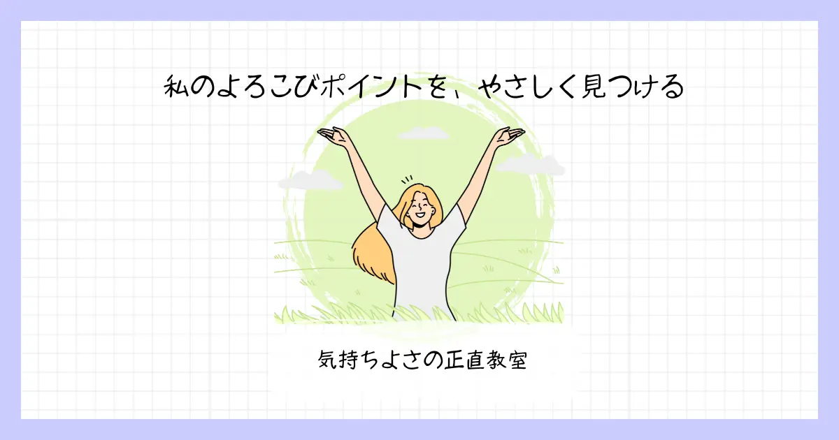 両手を広げて笑顔を見せる女性のイラストと『私のよろこびポイントを、やさしく見つける』の文字