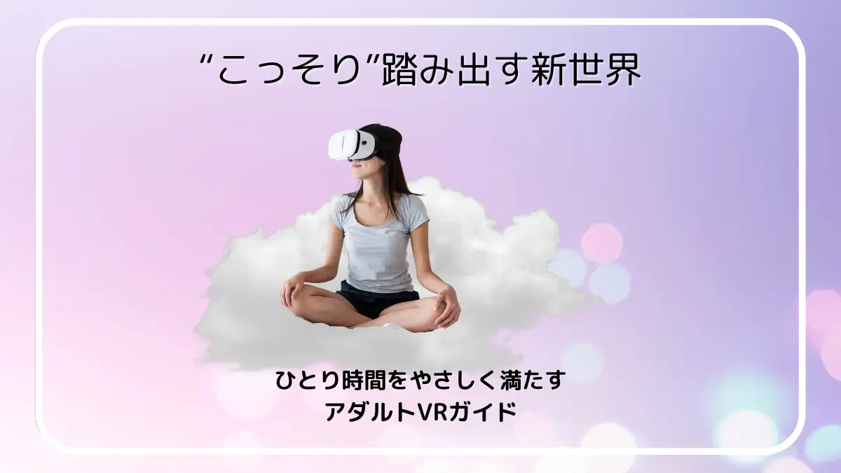 VRゴーグルをつけた女性が雲に座っている、やさしい雰囲気のアダルトVRガイド用トップ画像