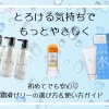 潤滑ゼリーの選び方と使い方ガイド｜初心者にも安心なやさしい解説付き