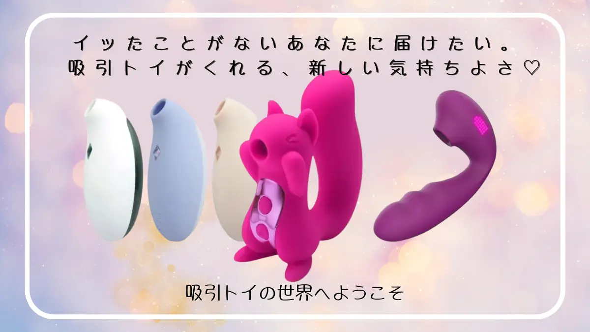 吸引トイのイメージ画像。やさしい背景に並んだトイと、「吸引トイがくれる、新しい気持ちよさ」というメッセージ