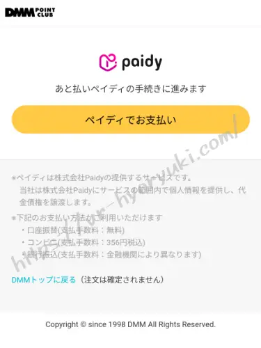 Paidyで支払う確認画面