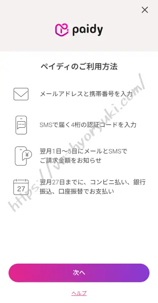 Paidyの利用方法を説明するガイド画面