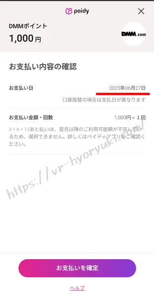 Paidy支払い日の確認画面