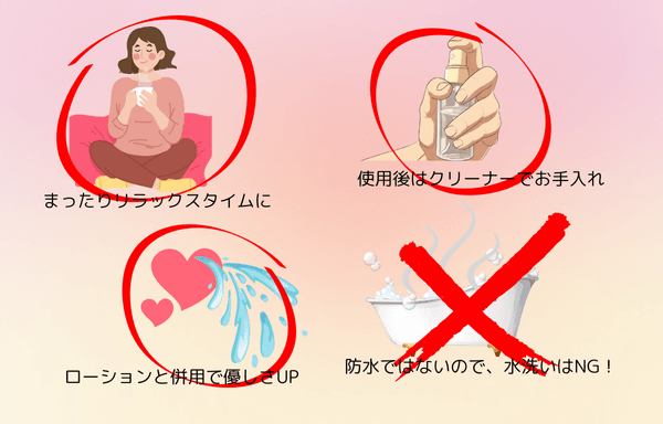 ローションと一緒に使う・お風呂では使わない・クリーナーでお手入れ、安心して楽しむための使い方ガイド画像