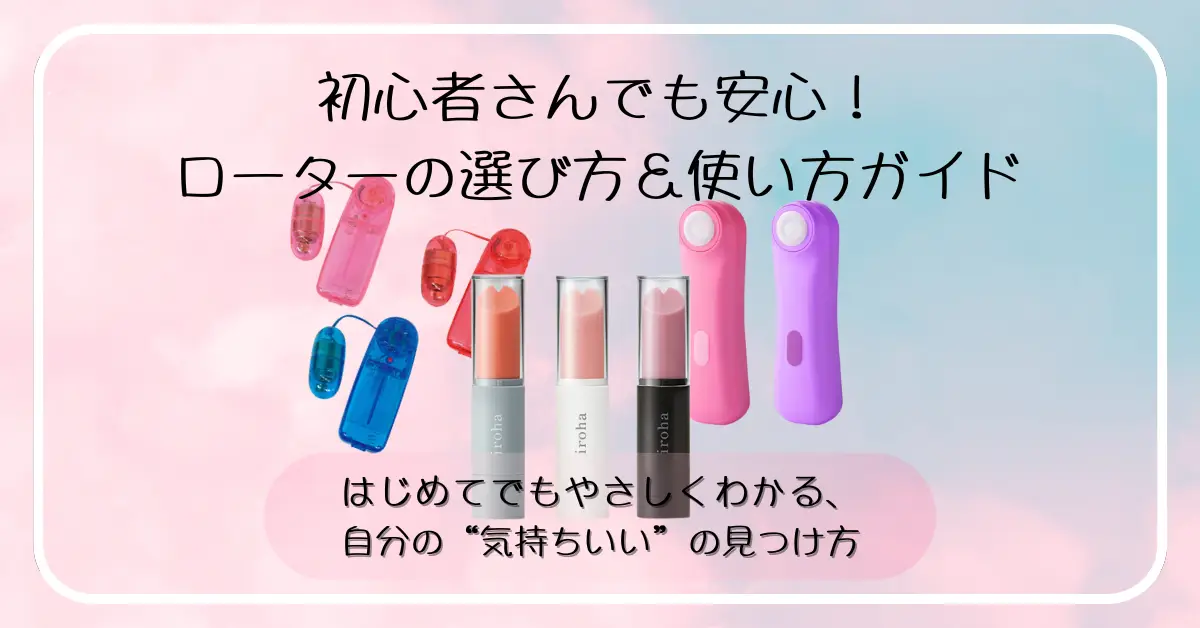 初心者向けローターの選び方＆使い方をやさしく解説するブログのアイキャッチ画像