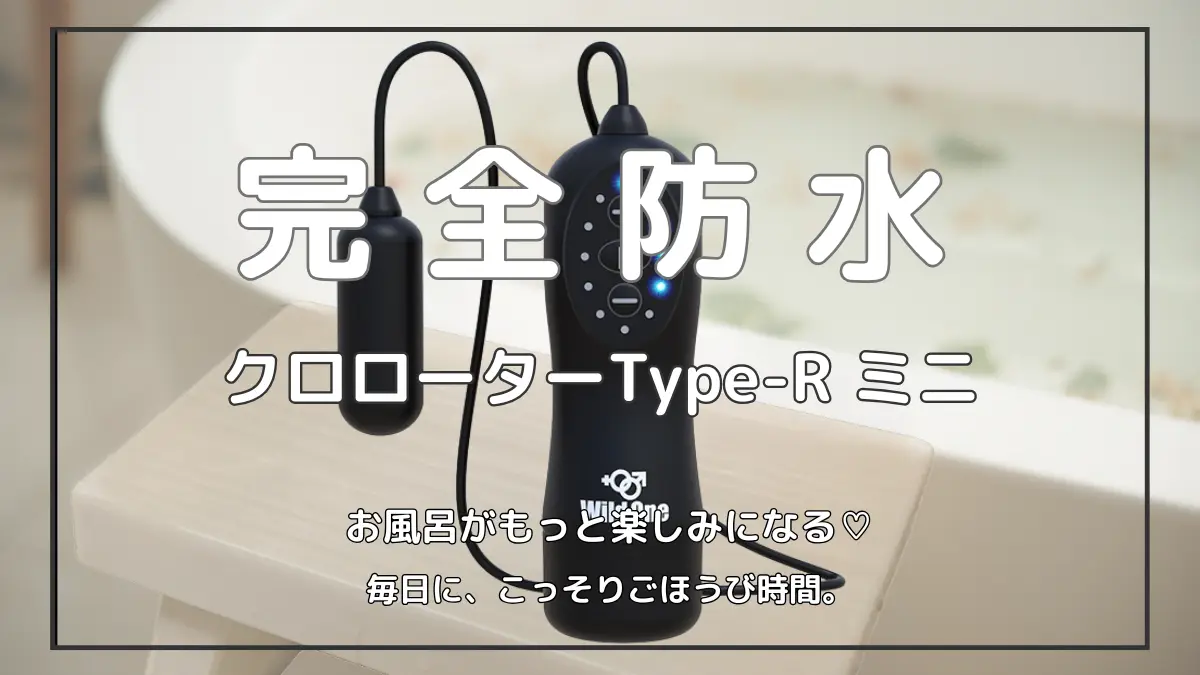 完全防水クロローターType-R ミニ。毎日のお風呂が楽しみになる癒しのアイキャッチ画像