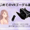 はじめてのVRゴーグル選び｜メガネOK・リモコン付きで迷わず選べる初心者向けガイドのアイキャッチ画像