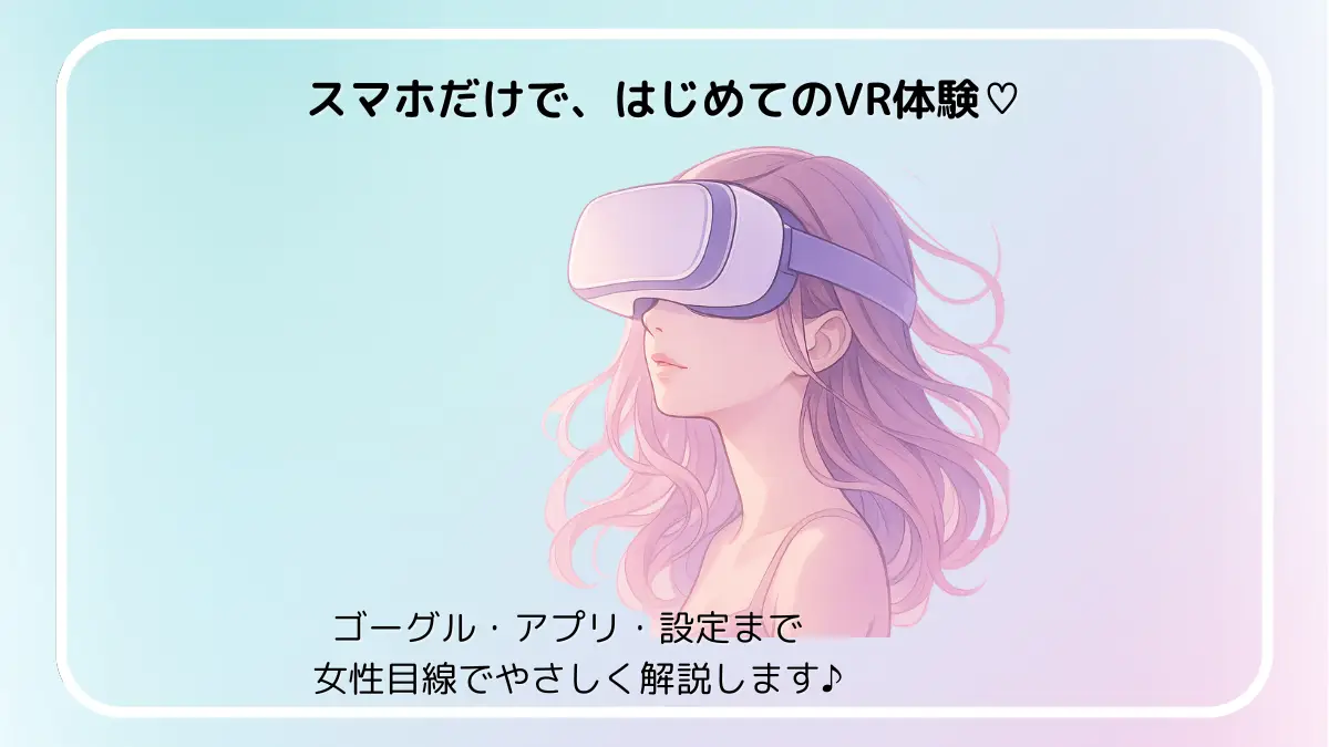 スマホだけで楽しむVR体験をやさしく解説する女性向けガイドのトップ画像