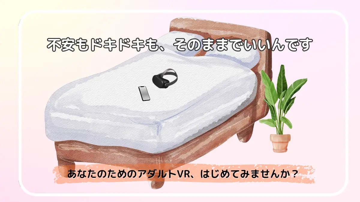 ベッドの上にVRゴーグルとスマートフォンが置かれているイラスト。やさしいピンクとラベンダーの背景で、女性が安心してアダルトVRを始めるイメージを表現したデザイン。