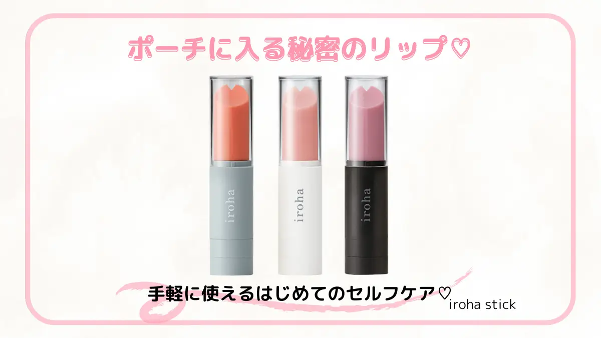 ポーチに入る秘密のリップ型ローター『iroha stick』の紹介アイキャッチ。初心者にもやさしいセルフケアアイテムとして、かわいくて安心感のあるデザインで紹介