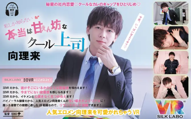 クールなスーツ姿で微笑む向理来くん。秘めた甘えん坊な一面を想像させる、ギャップにときめくメインビジュアル