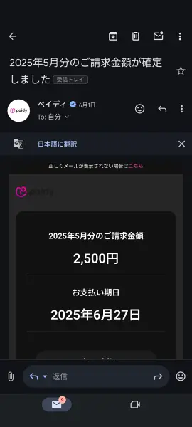 Paidyから届いた2025年5月分の請求額と支払い期日が記載されたメール画面。登録したアドレス宛に自動送信される。