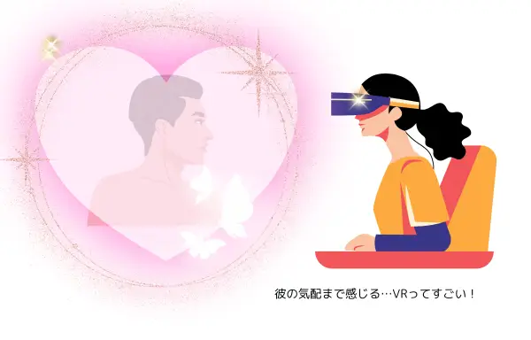 VRゴーグルをつけた女性が、ピンクのハートの中に浮かぶ男性を見つめるアイキャッチ画像。ふんわりとした光や蝶、キラキラが恋の没入感を演出