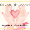 両手でハートを包むやさしいイメージ｜濡れにくいときの安心と対処法