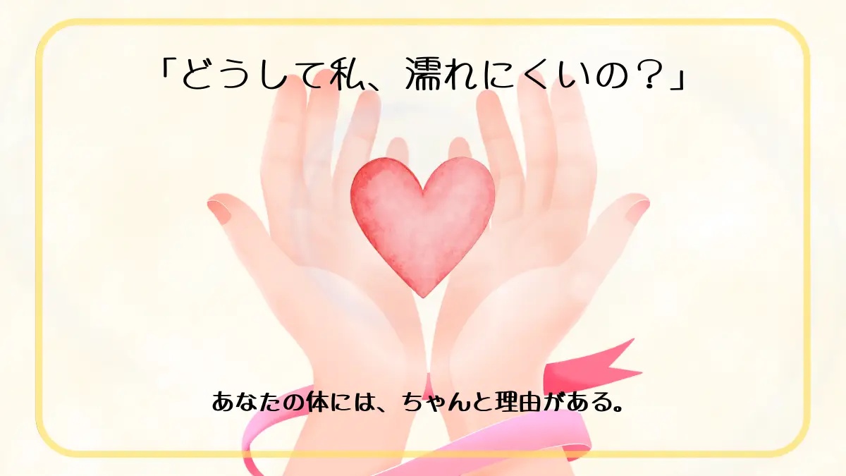 両手でハートを包むやさしいイメージ｜濡れにくいときの安心と対処法